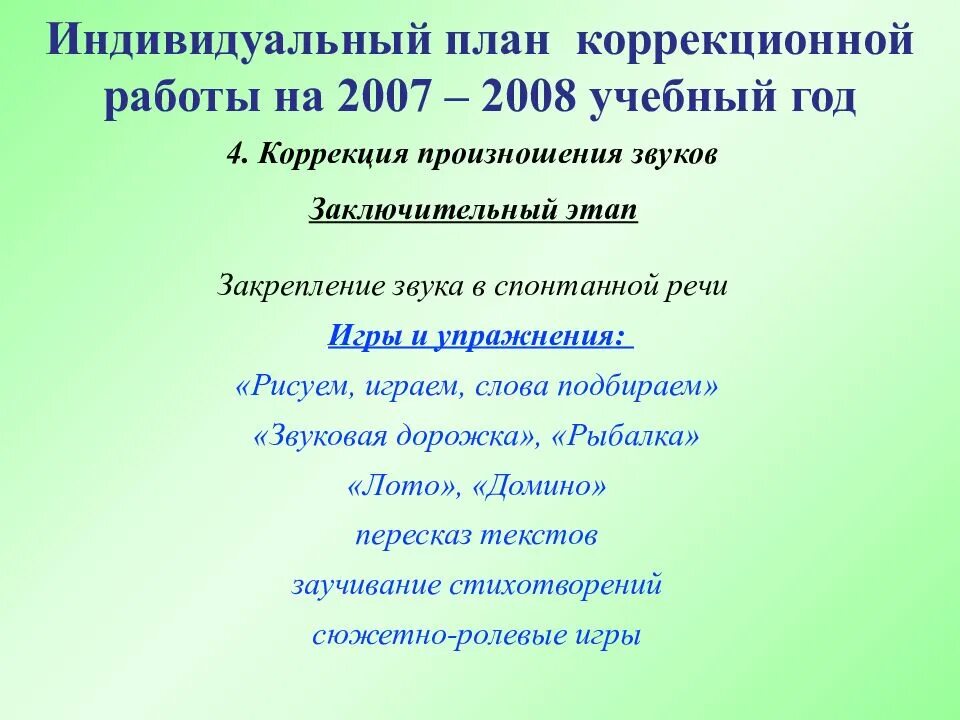 План индивидуальной логопедической коррекционной работы. Индивидуальный план коррекционной работы логопеда. Индивидуальный план логопедической коррекционной работы в ДОУ. Индивидуальный план коррекционной работы логопеда с ребенком. Индивидуальные планы работы с детьми логопеда