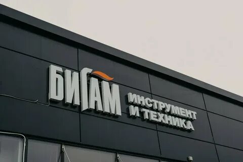 Бигам тверь