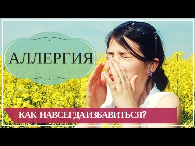Можно ли избавиться от аллергии навсегда. Избавление от аллергии. избавься от аллергии. лекарство от аллергии навсегда.
