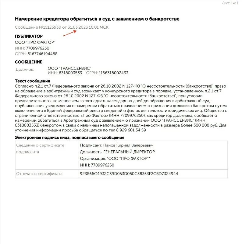 Образец заявления о намерении банкротства. Пример публикации о банкротстве. Уведомление о банкротстве юридического лица. Сообщение о намерении подать заявление о банкротстве. Федеральный ресурс юридических лиц.