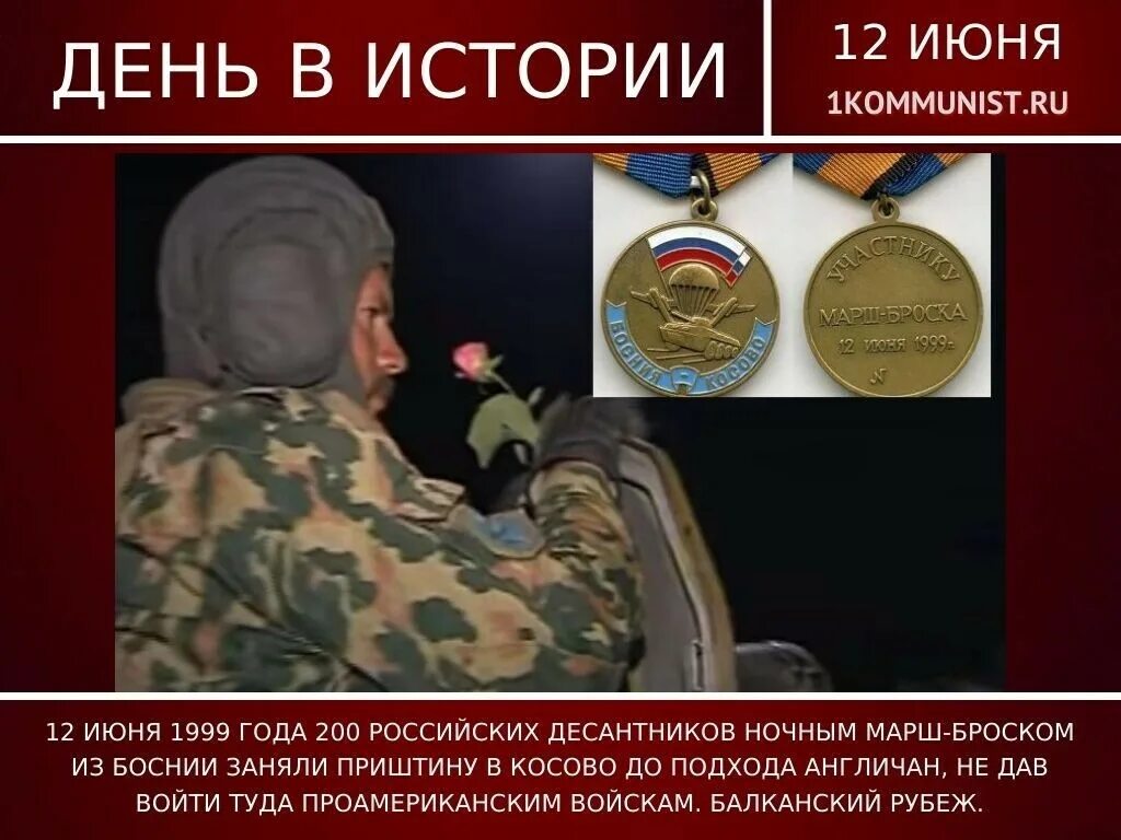 Бросок на Приштину российских десантников 1999. 12 Июня 1999. Марш-бросок на Приштину 1999. Бросок на Приштину.