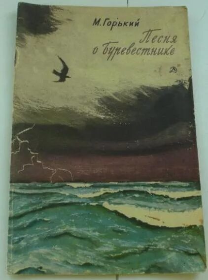 М горький песня о буревестнике. Песнь Буревестники Буревестник Горький.