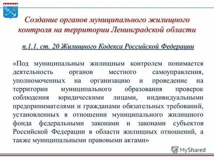 Муниципальный контроль жилищного фонда