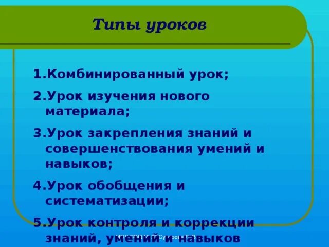 Типы уроков комбинированный изучение нового материала. Типы уроков комбинированный изучение нового материала