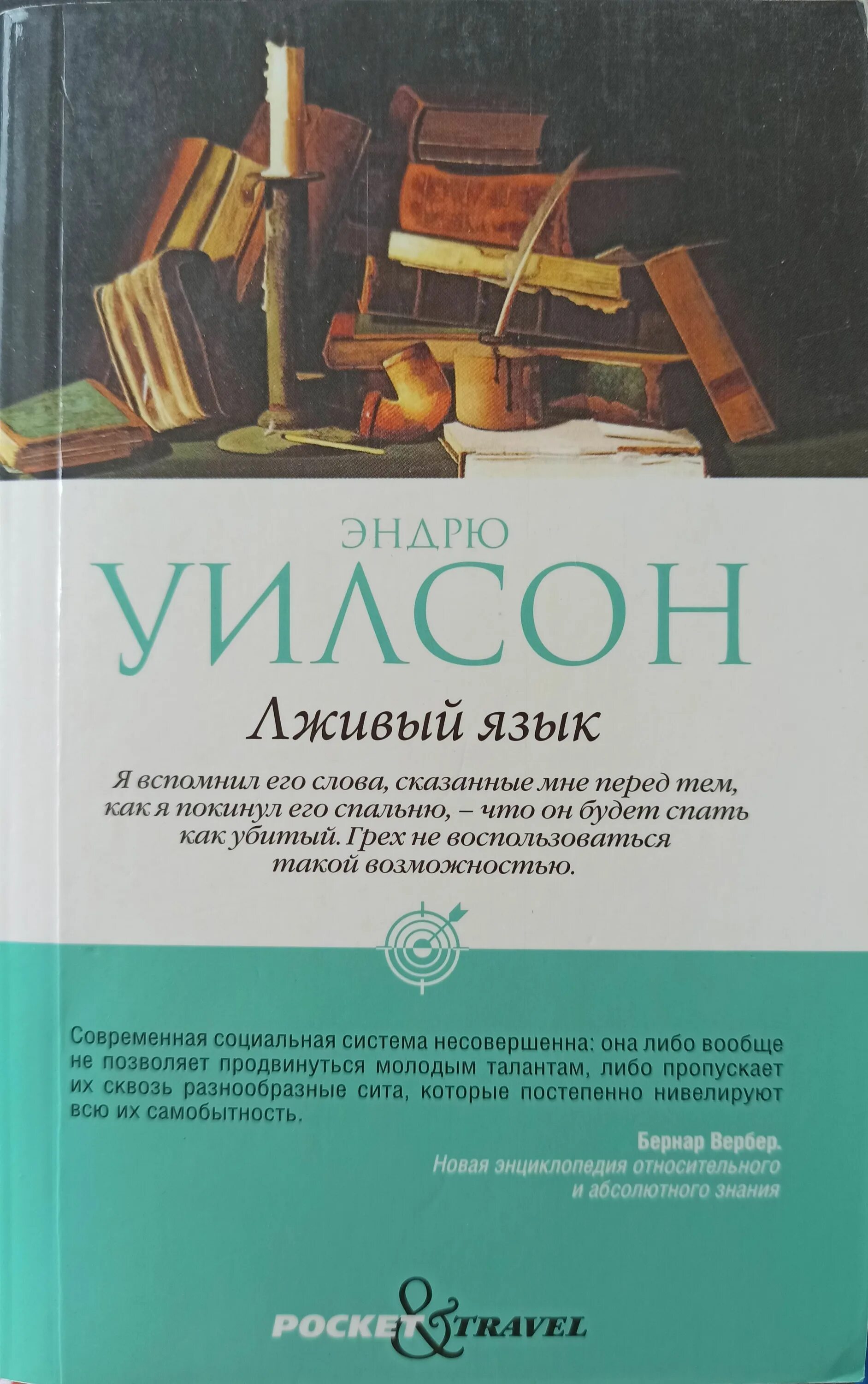 Обманчивые книга. Эндрю Уилсон лживый язык. Лживый язык. Уилсон Эндрю_лживый язык_пер. и. Новоселецкая_. Хорошая книга лживый язык.