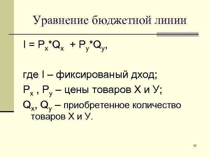 Уравнение бюджетной линии. Бюджетная линия уравнение бюджетной линии. Как выглядит уравнение бюджетной линии?. График бюджетной линии. Как написать уравнение бюджетной линии.