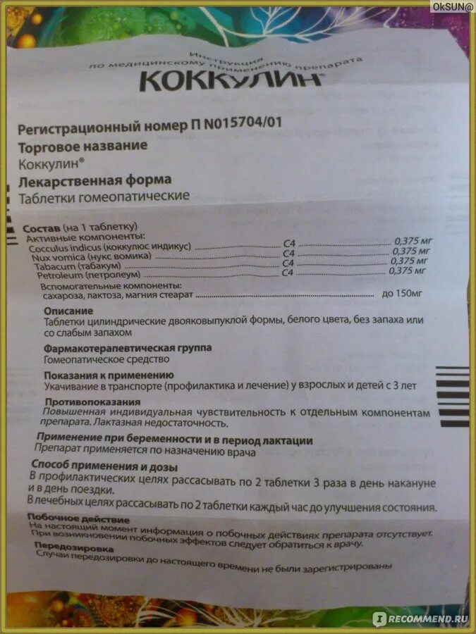 Коккулин boiron. Коккулин таблетки инструкция. От укачивания в транспорте таблетки коккулин. Коккулин таблетки инструкция. Таблетки от укачивания гомеопатические.