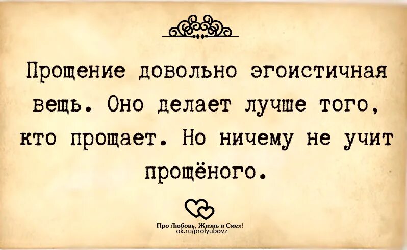 Прощение делает лучше прощающего. Прощение довольно эгоистичная. Жизнь ничему не учит цитаты. Надо уметь прощать цитаты.