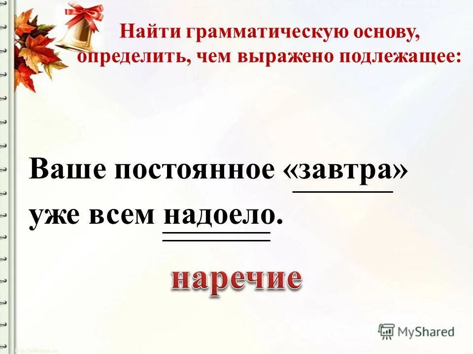 Подлежащее выражено цельным словосочетанием. Предложения в которых подлежащее выражено словосочетанием. Предложение в котором предложение выражено словосочетанием. Подлежащее слайд. Завтра уже наступило подлежащее чем выражено.