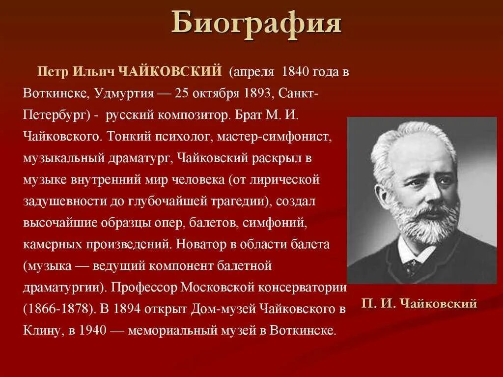 Автобиография Петра Ильича Чайковского. Сообщение о Петре Ильиче Чайковском. Информация о Петре Ильиче Чайковском кратко. Чайковский самая краткая биография