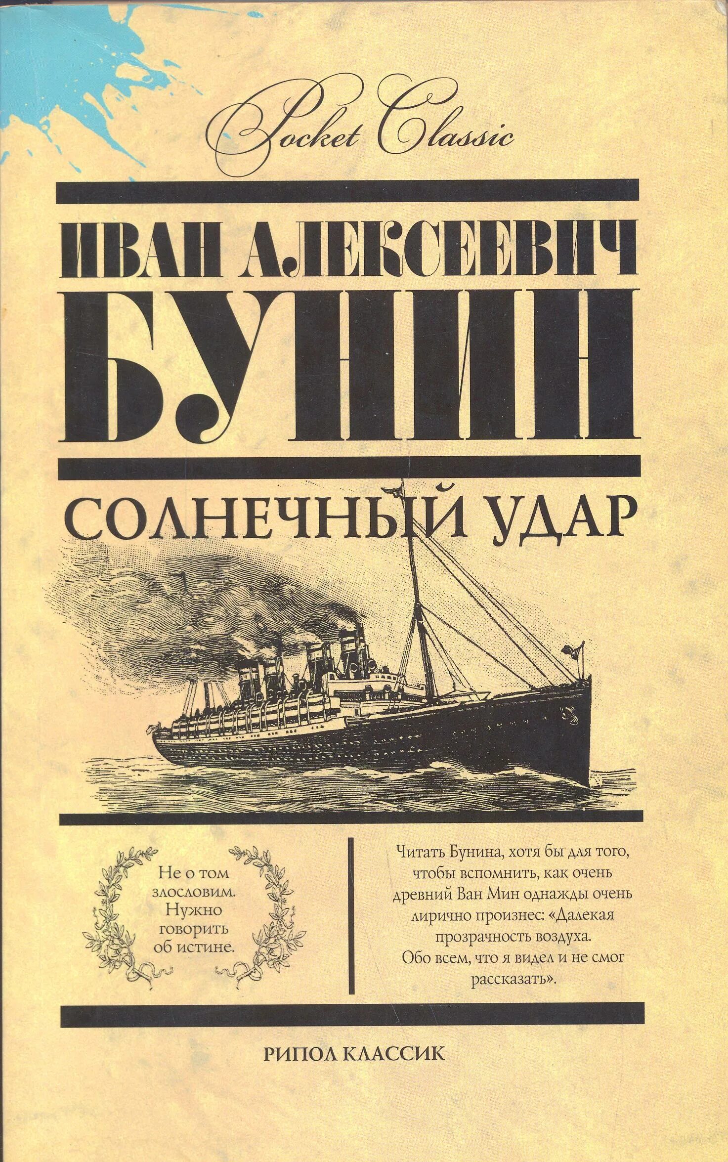 Бунин солнечный читать. «солнечный удар» (1925 г.),. бунин и. &quot;солнечный удар&quot;. бунин солнечный удар книга. обложка книги солнечный удар.