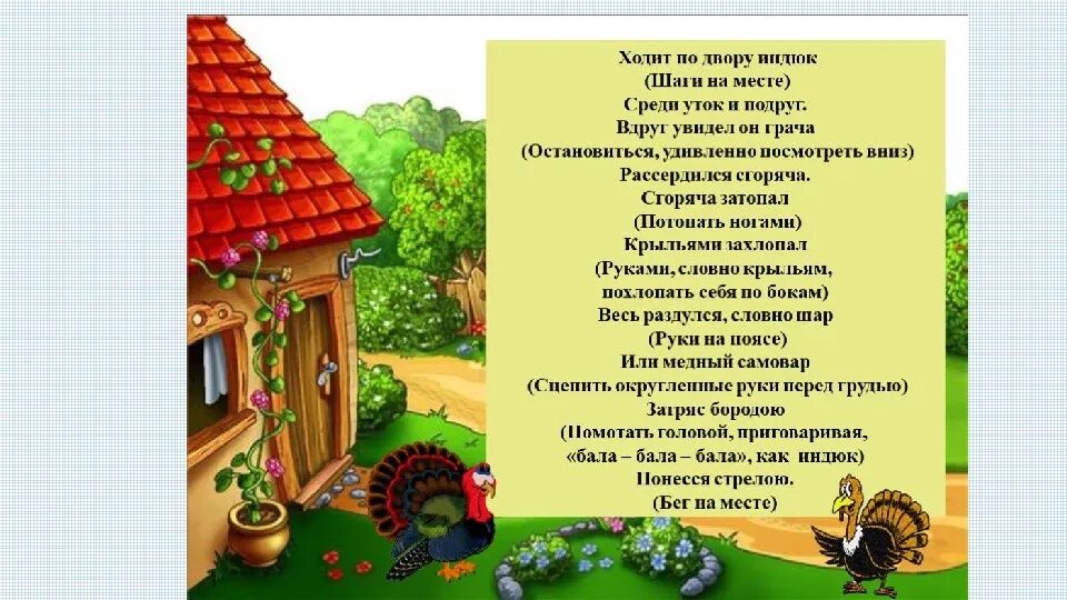 Пройдя по двору он заметил отворенную. Ходит по двору индюк физкультминутка. физкультминутка ферма. физкультминутка с домашними животными для детей.