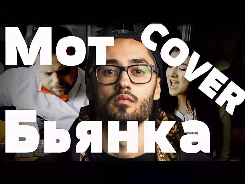 Мот и бьянка абсолютно все. Мот и бьянка. мот обложка. бьянка feat. мот абсолютно все.