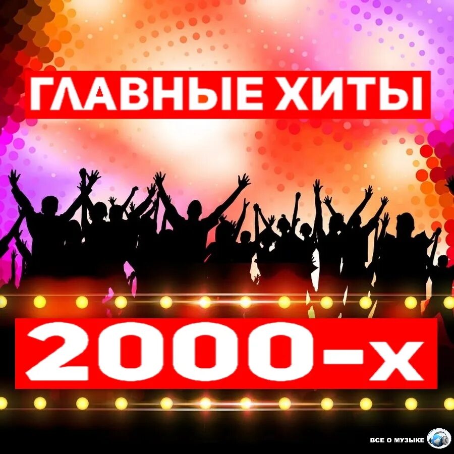 Клубная 2000 годов. Хиты 2000. Главные хиты. Хиты 2000 русские. Диск хиты 2000.