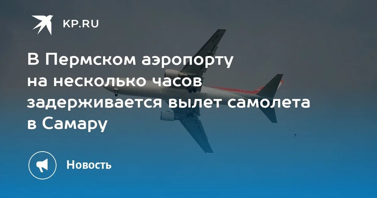 Аэропорт пермь вылеты. Вылет в 12 часов. 2 Самолёта вылетают из за спины.