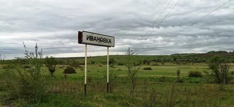 Деревня ивановка