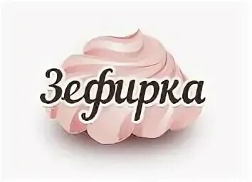 Зефирка кучино