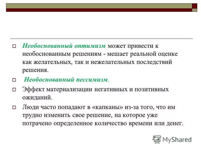 Необоснованное решение. Неоправданно оптимизм. Необоснованность решение в арбитражном. График необоснованный оптимизм принятие реальности.