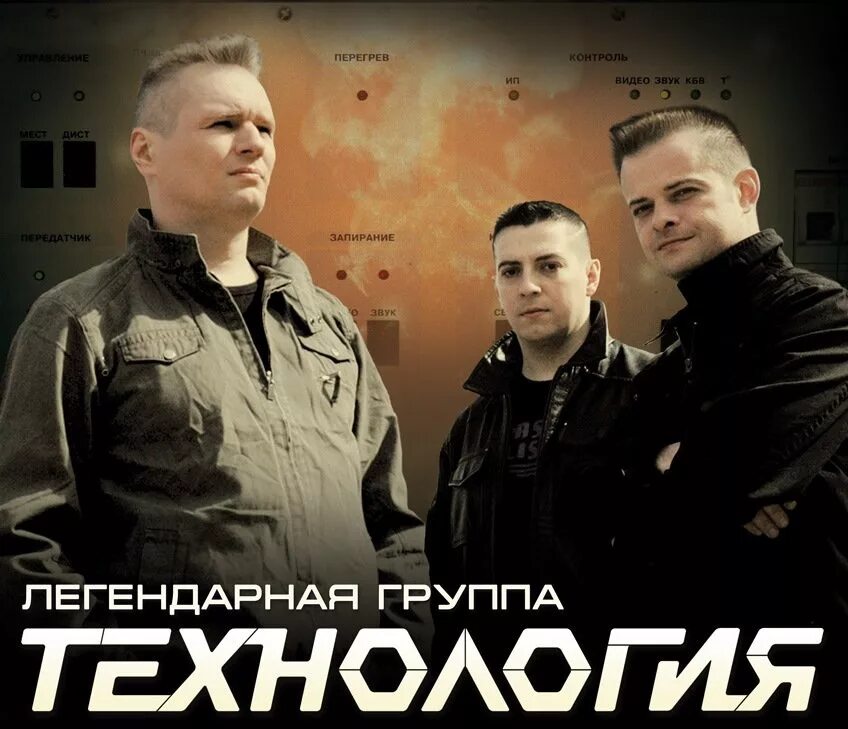 Группа технология 1. Группа технология 1991. группа технология 1993. технология. технология группа плакат.