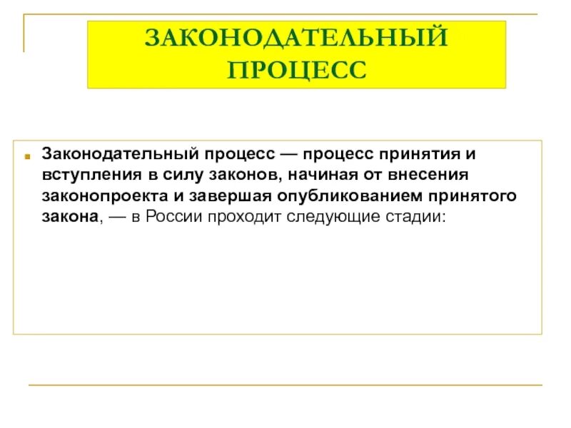 Процесс вступления в силу закона. Законотворческий процесс. Процесс принятия закона. Законодательный процесс в РФ. Внести изменения и вступающие в силу