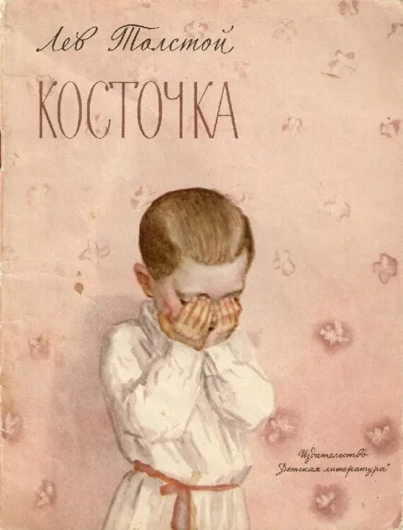 Рассказы о детях л н толстой косточка. Лев толстой косточка. Книга Толстого косточка. Книга косточка л. толстой. Толстой косточка обложка.