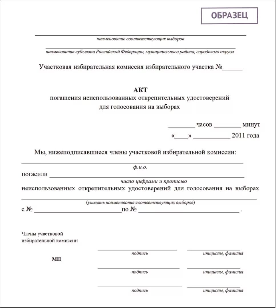 Акт опечатывания стационарного ящика для голосования. Акт о погашении неиспользованных избирательных бюллетеней образец. Акт о признании недействительными избирательных бюллетеней. Акт о порче бюллетеней для голосования.