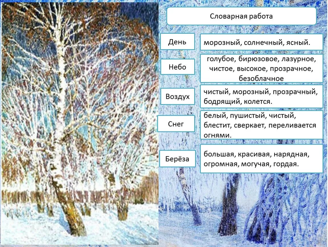 Картина грабаря февральская лазурь сочинение 5 класс. Прилагательные по картине Февральская лазурь. Февральская лазурь Словарная работа. Февральская лазурь эпитеты к листьям. Сочинение описание пейзажа 5 класс Февральская лазурь.
