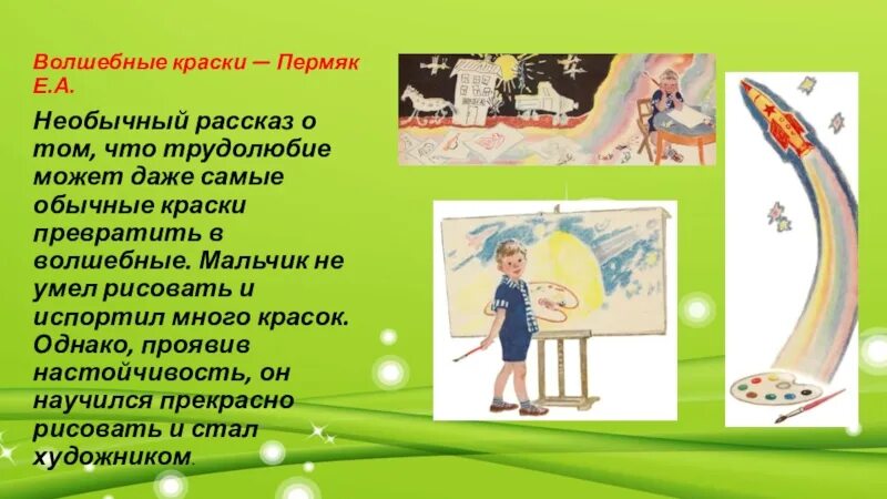 Волшебные краски для мальчиков. Сказка волшебные краски. Диафильм пермяк волшебные краски. Эмблема кружка волшебные краски. Волшебные краски.