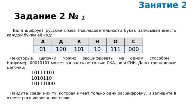 Даны три кодовые цепочки 01001010