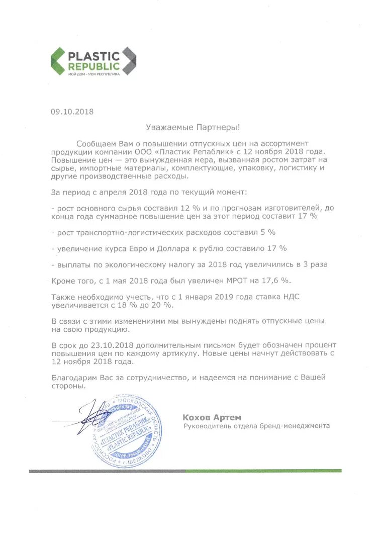 Как объяснить повышение цен. Как объяснить повышение цен. Письмо о повышении цен. Письмо о подорожании продукции. Причины увеличения стоимости.