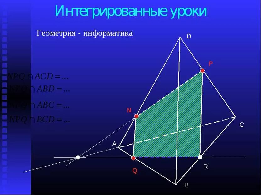 Интегрированные уроки информатики. Геометрия Информатика. Интегрированный урок геометрия и. Презентация по информатике геометрия. Геометрия урок ночью.