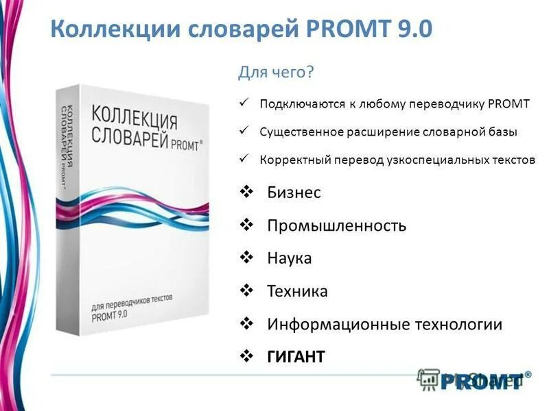 Промт словари. Сборник словарей. Промт для чего. Подключение специальных словарей PROMT.