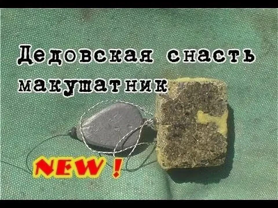 Как сделать снасть на макуху. Снасть для макухи. макушатник на рыбалку. ловля на макуху. оснастка на макуху на сазана.