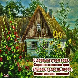 Доброе деревенское утро с надписями
