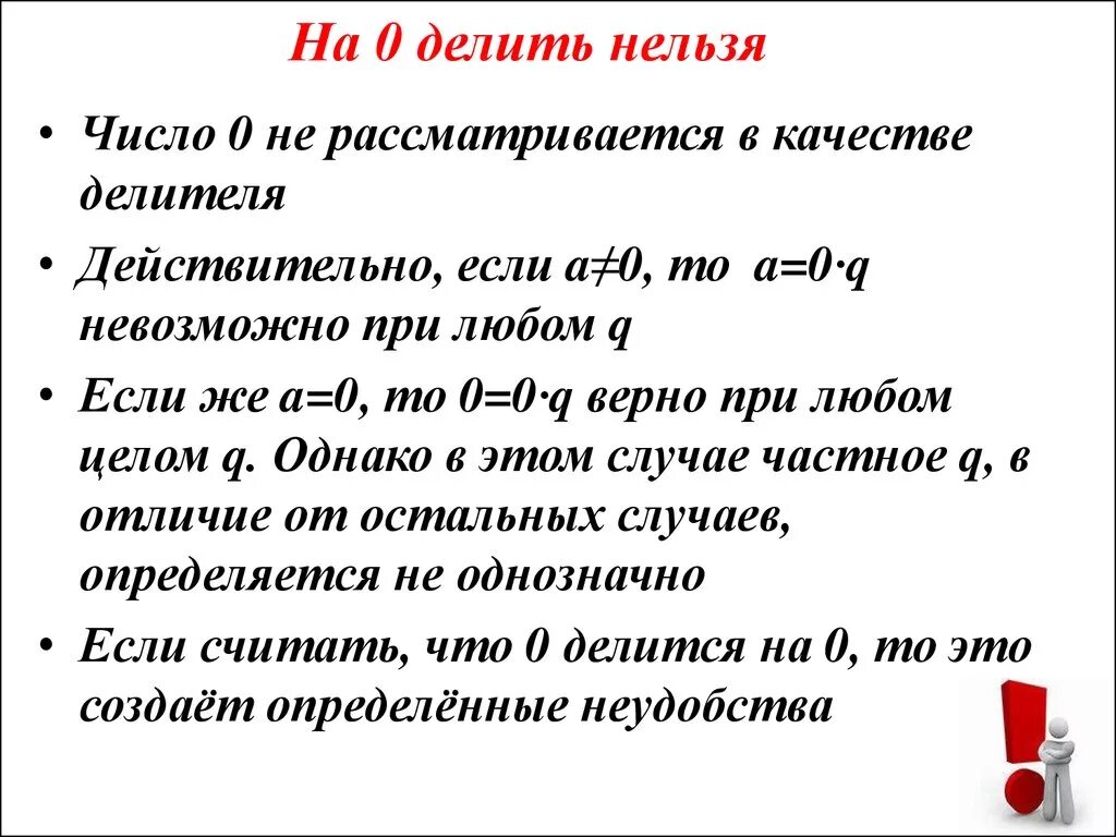 Можно и нельзя примеры. На ноль делить нельзя. Почему нельзя делить на ноль. Почему нельзя делить на ноль? Пример. Почему нельзя делить на ноль доказательство.