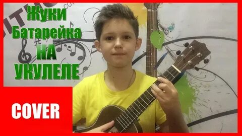 Батарейка на укулеле