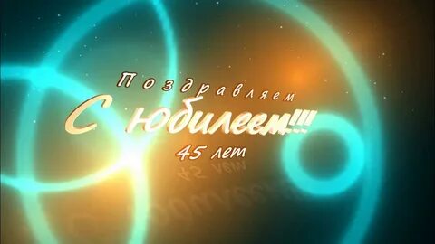 Видео с днем рождения 45 лет