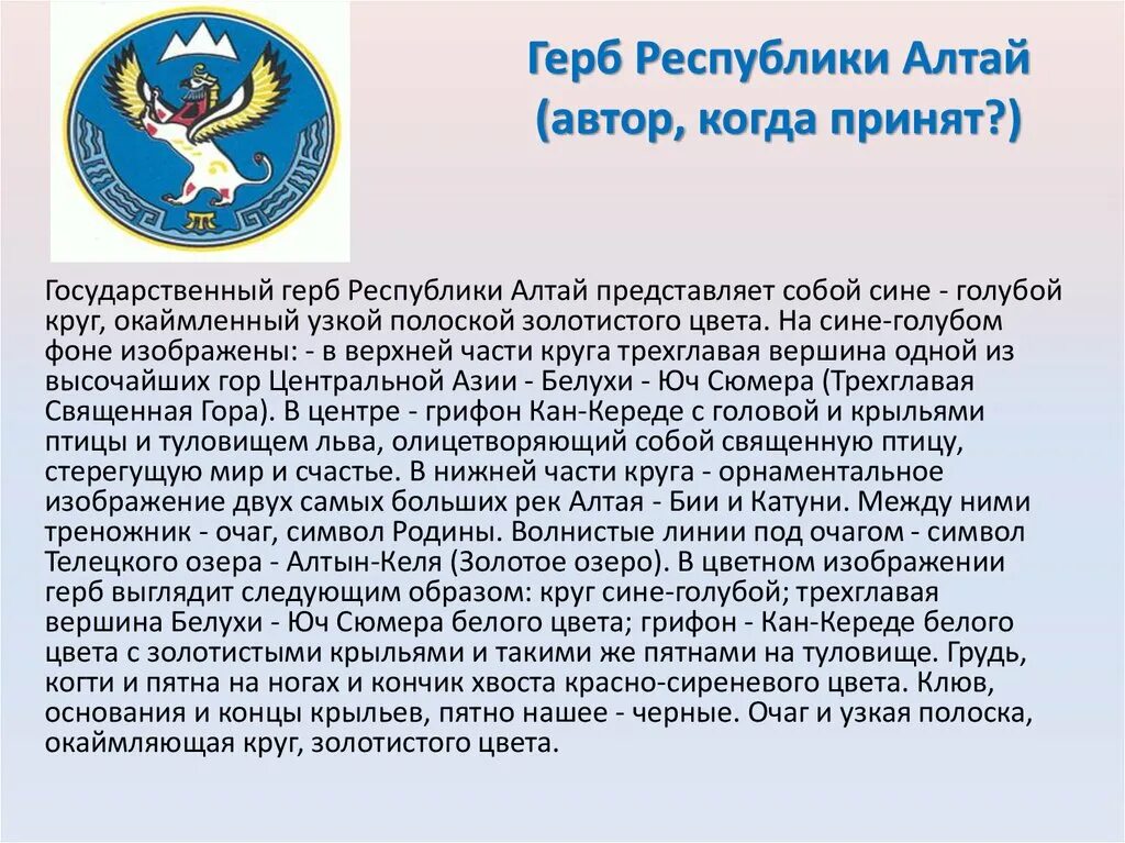 Право республика алтай. Республика Алтай герб и флаг. Государственный герб Республики Алтай. Герб Алтайской Республики.