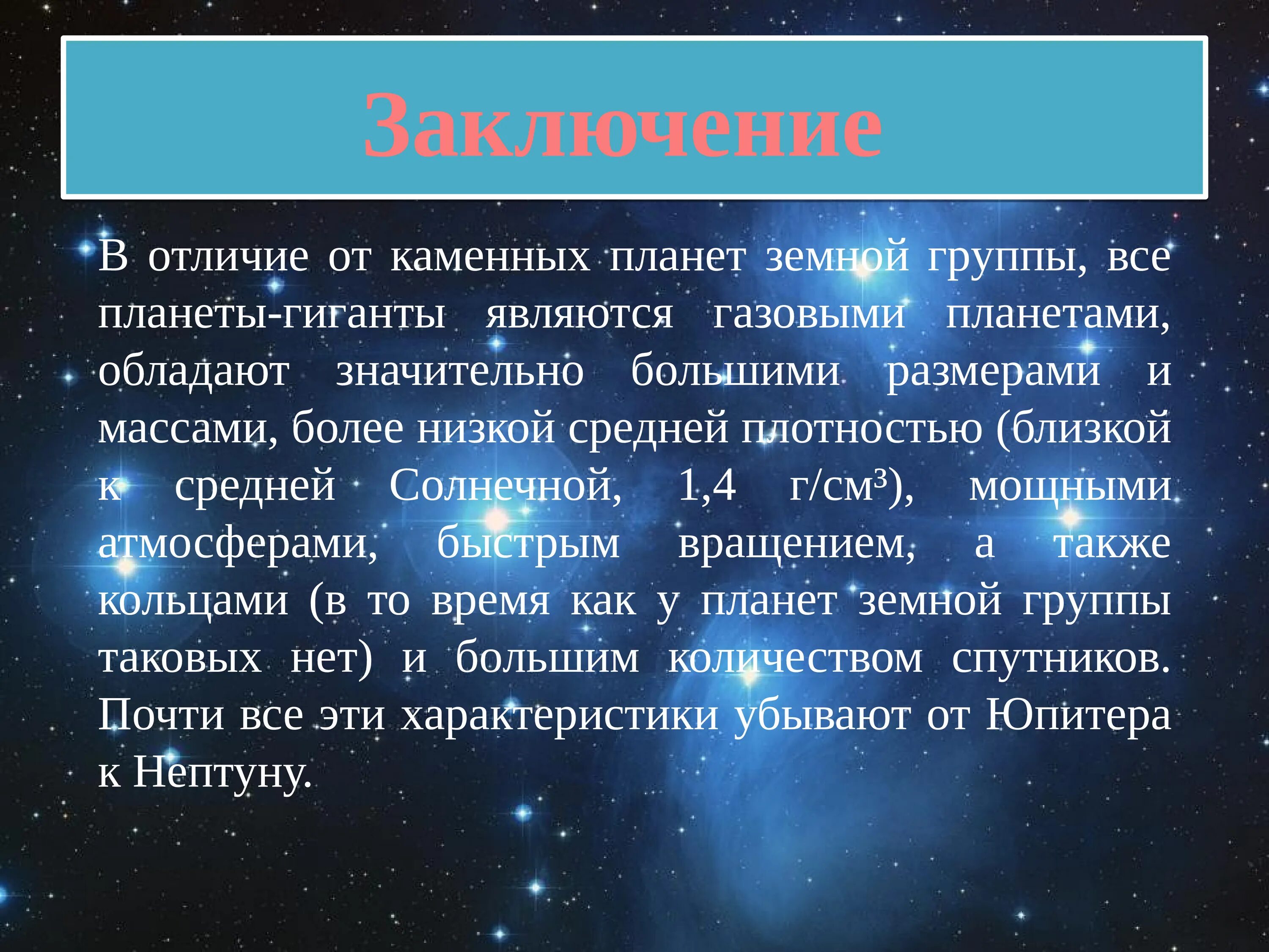 Различия между планетами. Отличия планет земной группы от планет гигантов. Заключение на тему планеты гиганты. Планеты земной группы и планеты гиганты вывод. Планеты земной группы вывод заключение.