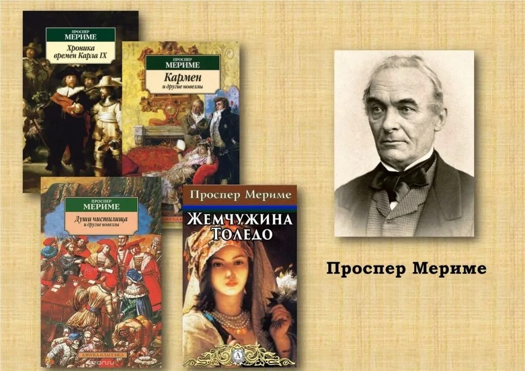 Проспер мерим. Проспер мерим