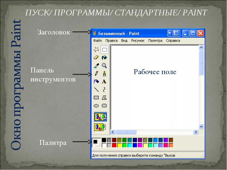 Paint предназначен для. Инструменты графического редактора. Инструменты графического редактора Paint. Панель инструментов графического редактора. Панель инструментов Paint.