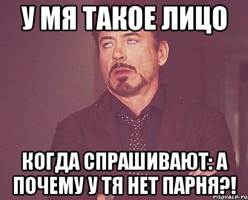 Нет парня нет проблем кока. Нет парня. почему нет парня. нет парня нет проблем. почему у такой красивой девушки нет парня.