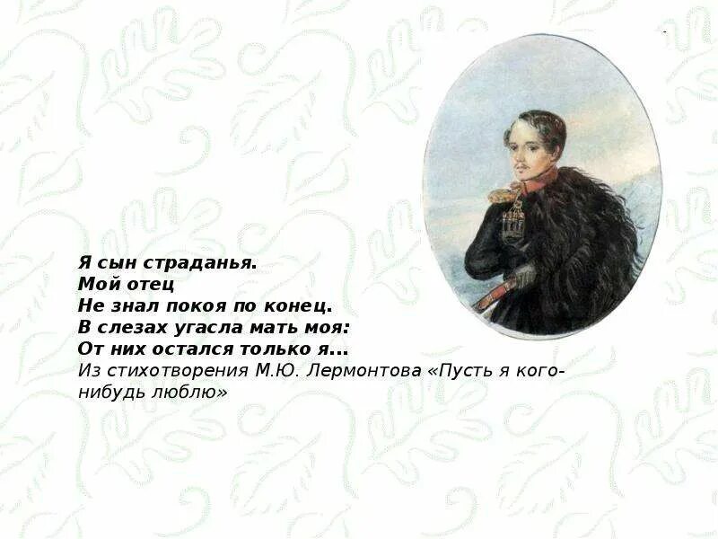 М ю лермонтов монолог. Стихи Лермонтова. Я сын страданья Лермонтов. Стихи Михаила Юрьевича Лермонтова.