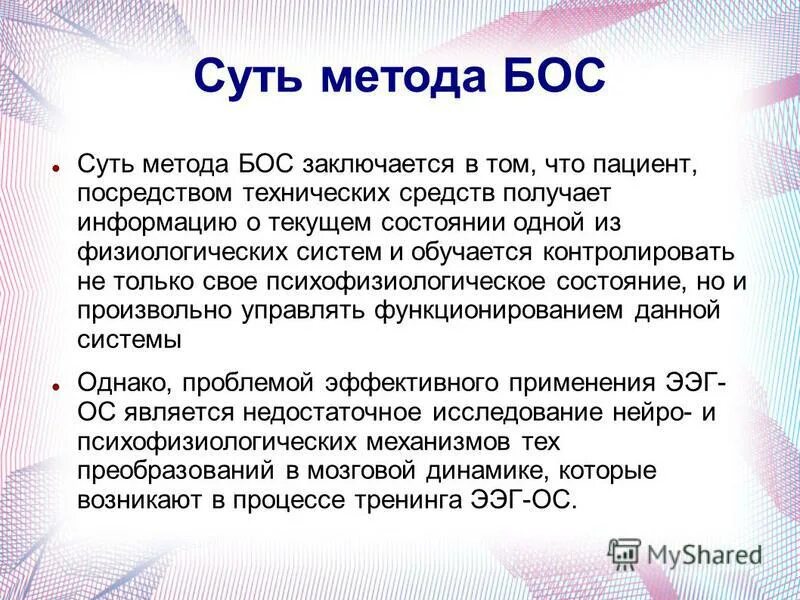Технология бос расшифровка. Бос аппарат биологически обратной связи. Классификация бос у детей. Бос аппарат биологически обратной связи. Тренинг ээг с обратной связью.