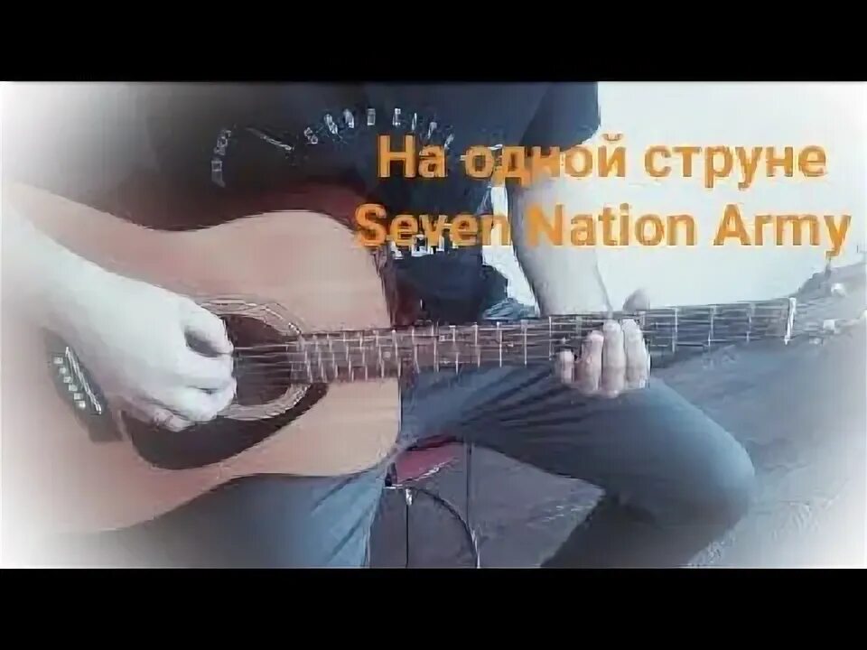 Nation army на одной струне. Seven nation army на 1 струне. 7 nation army на одной струне. seven nation army на гитаре на одной струне. seven nation army на гитаре на 1 струне.