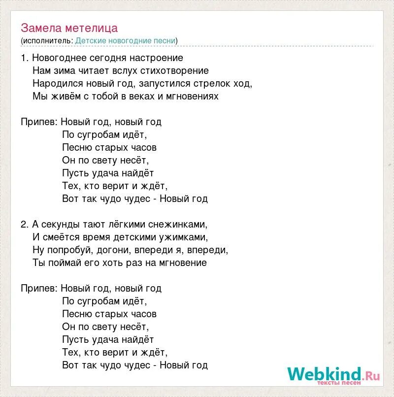 Давай заметай свои аэропорты песня. Новогодние песни замела Метелица. Слова песни Метелица. Песня Метелица текст песни. Новогодние песни Метелица.