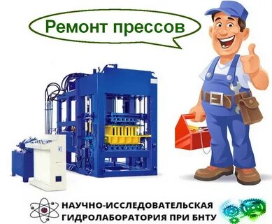 Ремонт пресса