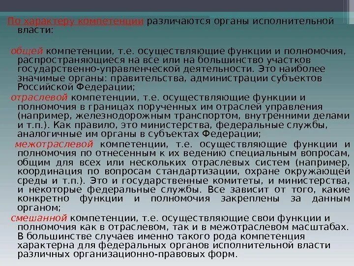 Федеральные органы исполнительной власти общей компетенции. Федеральные органы исполнительной власти общей компетенции. Органы исполнительной власти общей компетенции. Органы исполнительной власти отраслевой компетенции. Полномочия федеральных органов исполнительной власти рф.