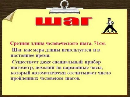 Средняя длина шага в метрах