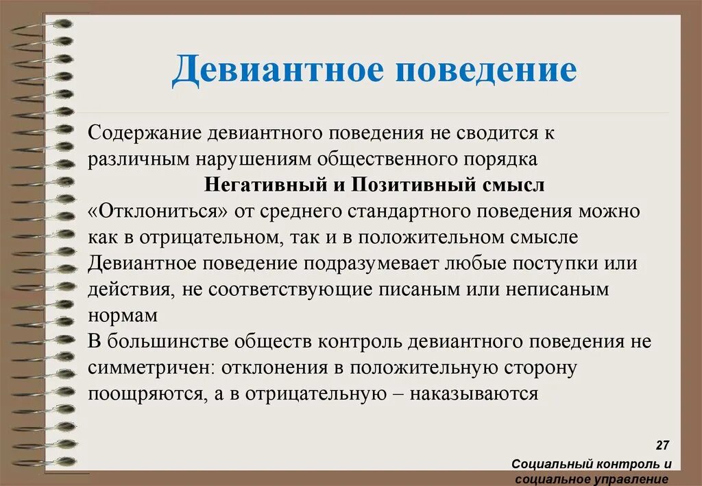 Девиантное поведение. Отклоняющееся девиантное поведение. Девиантное поведение определение. Относительность девиантного поведения.